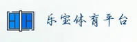 乐宝(Lebao)官方网站 - 值得信赖的体育娱乐品牌